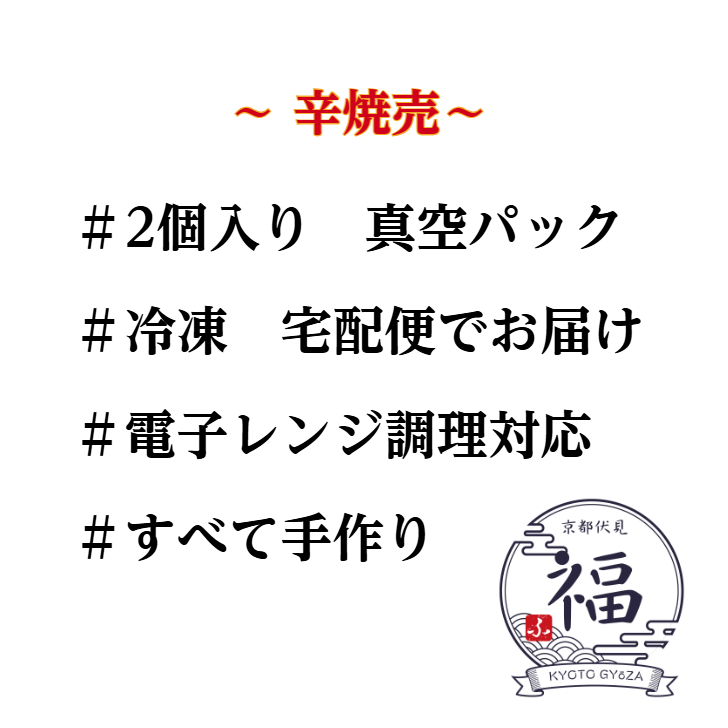 京の烈火・鬼辛焼売（2個入×1パック）【お試し・送料調整に】あと一品で送料無料！一味と陳皮が鮮烈に香る、レンジで3分の職人手包み旨辛惣菜。