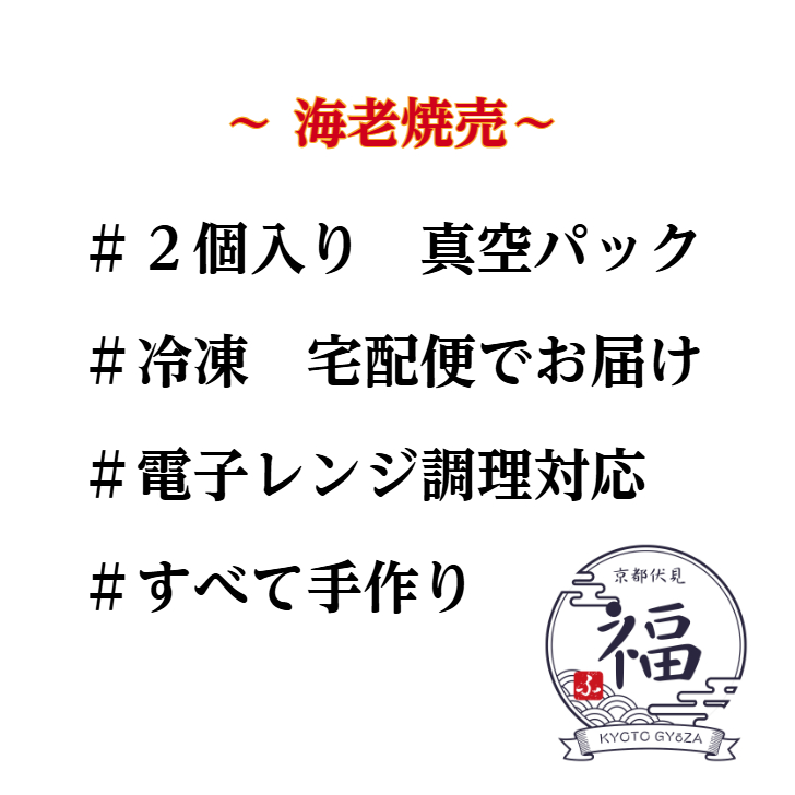 京都発・海老入り高級焼売12個入り　元高級ホテル料理人が手がけた｜【京都点心福】