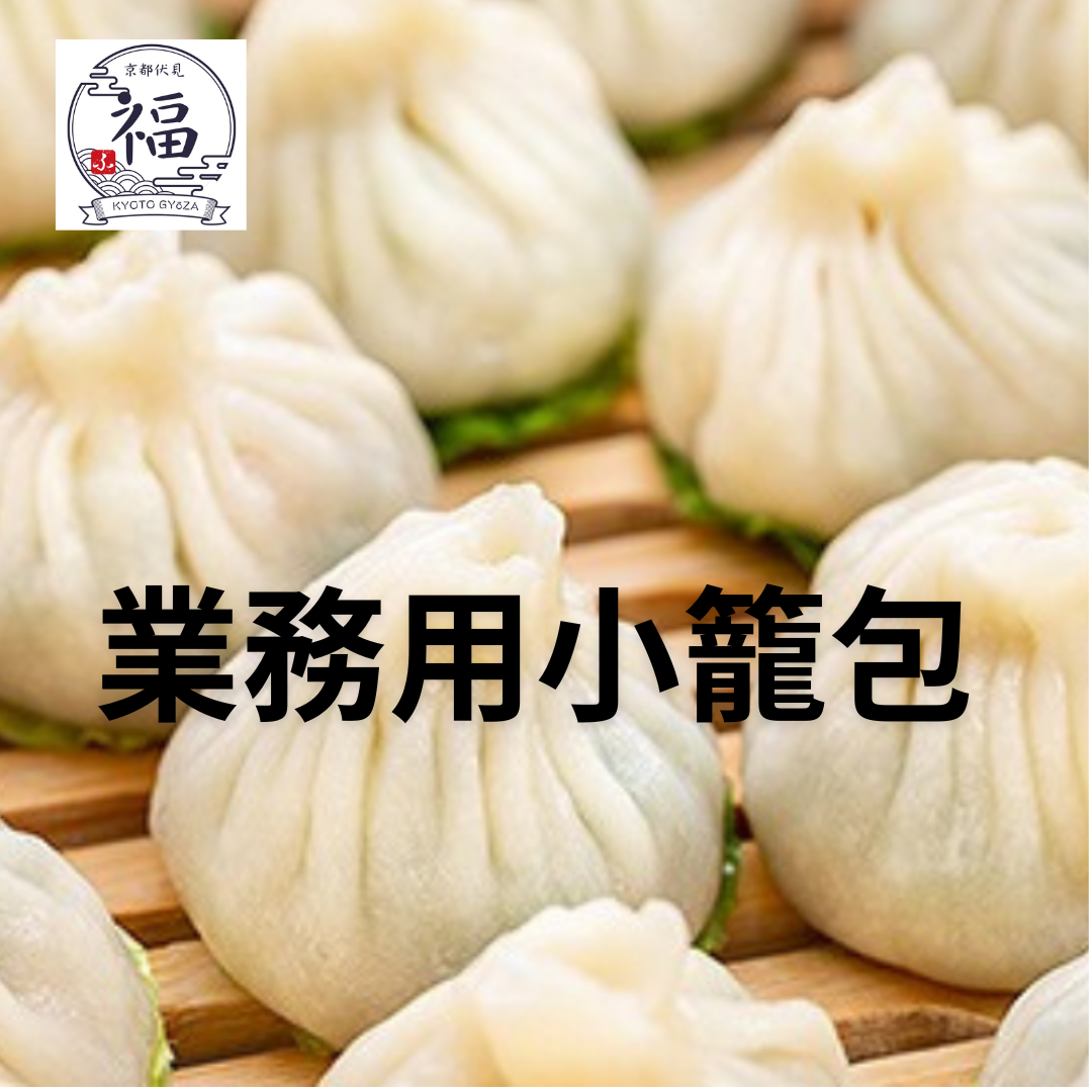 業務用小籠包