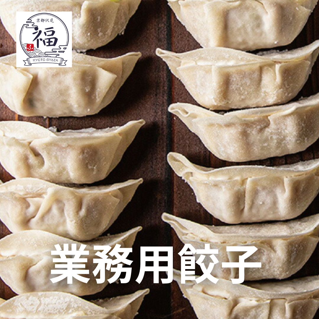 業務用餃子