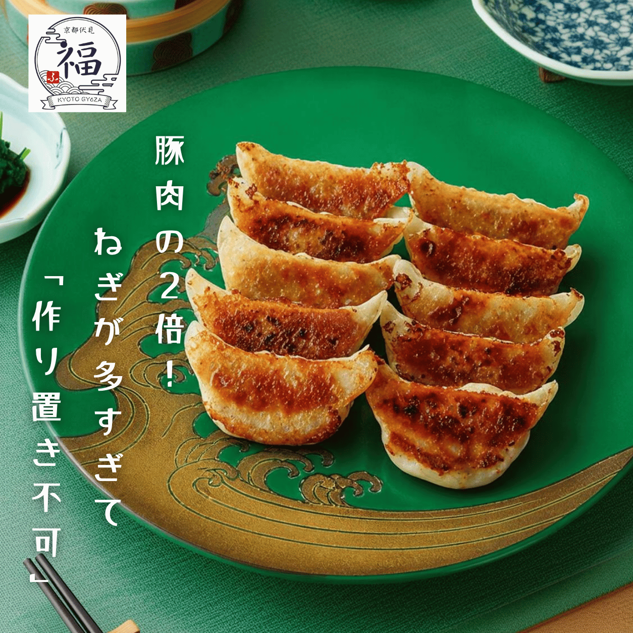京都限定・九条葱づくしのご当地餃子（15個入）｜京野菜の王様を味わう贅沢