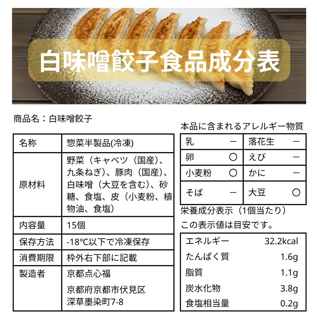 京都ご当地・京白味噌餃子（15個入）｜創業より続く京の味をお取り寄せ