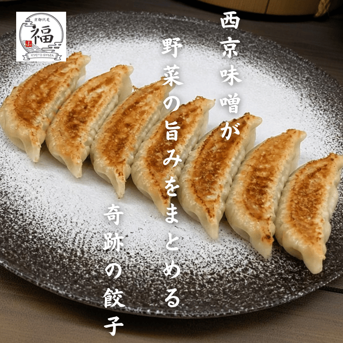 京都ご当地・京白味噌餃子（15個入）｜創業より続く京の味をお取り寄せ