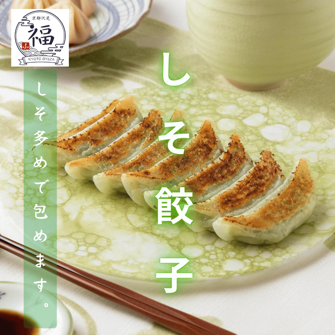 京都大原・紫蘇のご当地餃子（15個入）｜伝統の里から届く京野菜の逸品