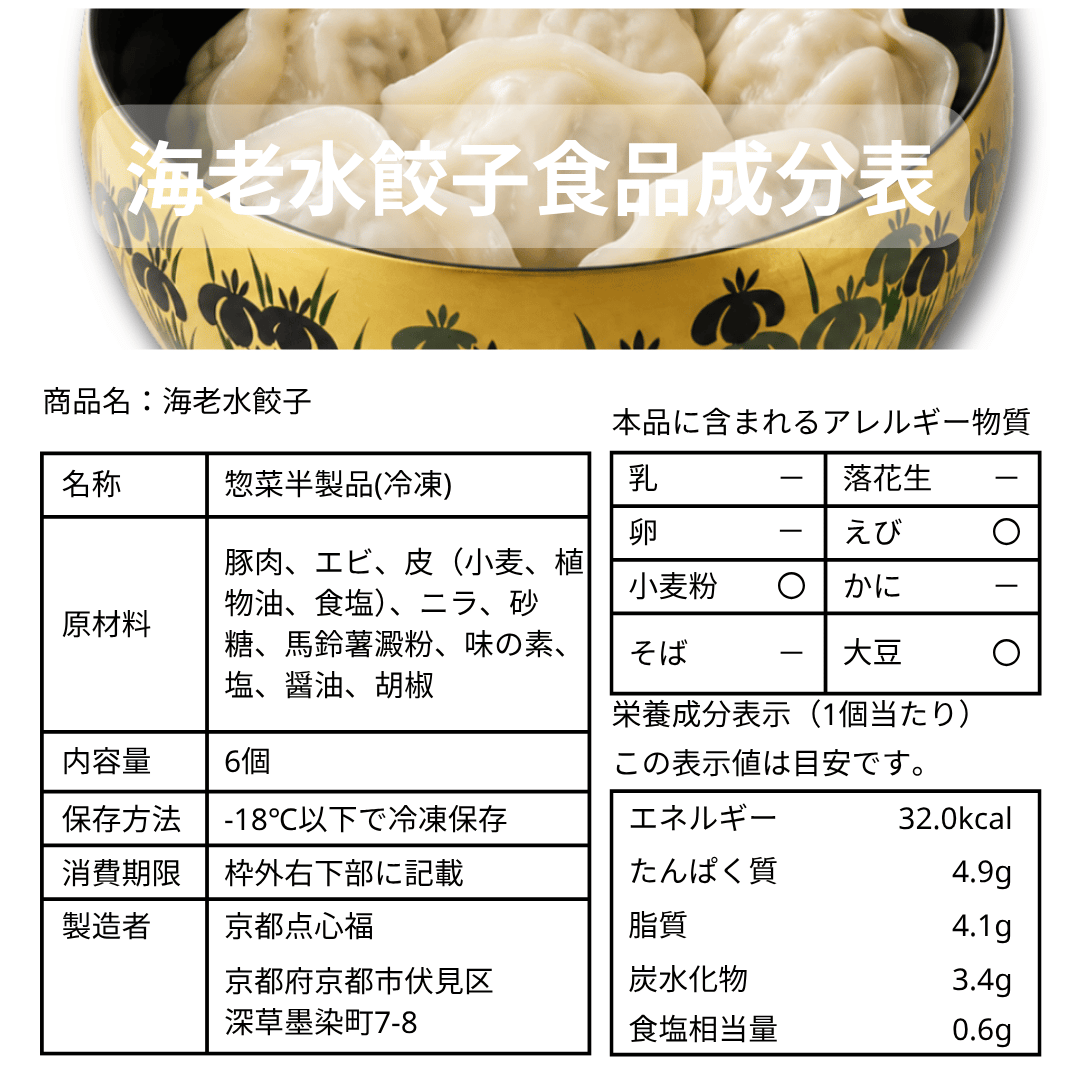 海老水餃子（12個入）｜京都点心福 職人手包み ぷりぷり海老とモチモチ皮の本格点心【冷凍】
