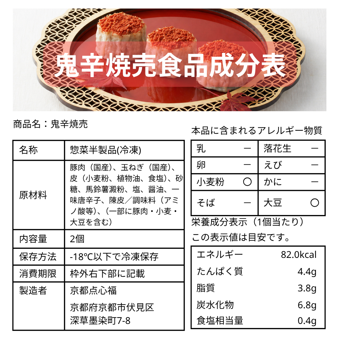 京の烈火・鬼辛焼売（2個入×1パック）【お試し・送料調整に】あと一品で送料無料！一味と陳皮が鮮烈に香る、レンジで3分の職人手包み旨辛惣菜。