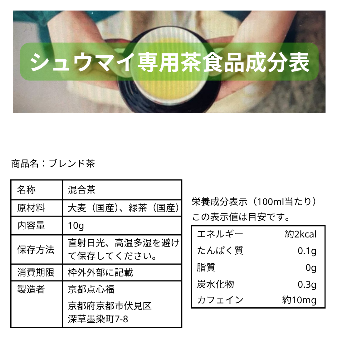 「【点心職人監修】焼麦香（しゅうまいこう）｜肉汁焼売の旨味を引き立てる専用ブレンド茶（京都和束茶×国産麦茶）」