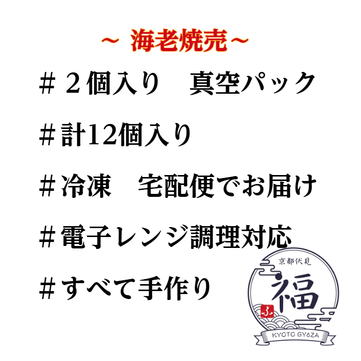 一尾まるごと、贅沢の極み！これぞ“海老成敗”なり12個入り【京都点心福】