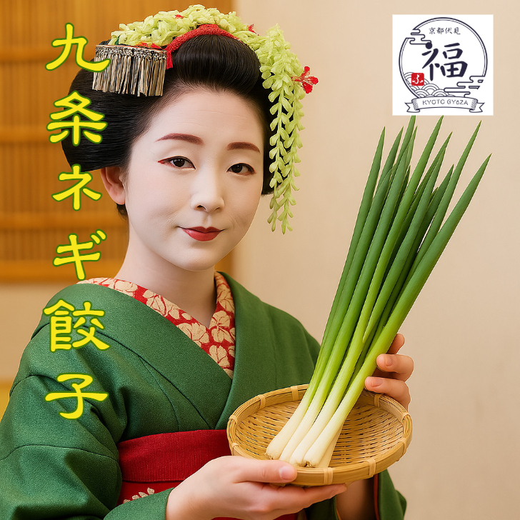 九条ねぎの香りに包まれて── ぱりっ、じゅわっ、京の味どす。15個入り【京都点心福】