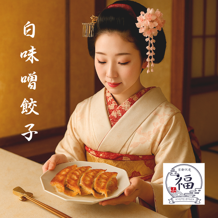 「京都らしい」餃子、ここにあり。白味噌の優しい甘みが決め手。15個入り【京都点心福】