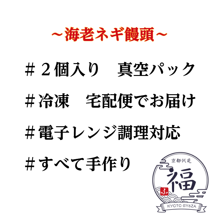 【京都点心 福】ぷりぷり海老と九条ネギの海老ネギ饅頭｜もっちり皮の香ばし京点心〈6個入り・冷凍〉