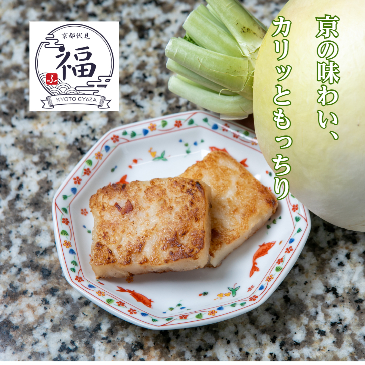 淀大根の大根餅 12枚入｜京都産京野菜×中華点心の贅沢コラボ【京都点心 福】送料実質無料