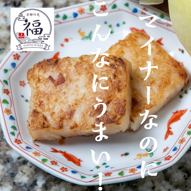 淀大根の大根餅 12枚入｜京都産京野菜×中華点心の贅沢コラボ【京都点心 福】送料実質無料