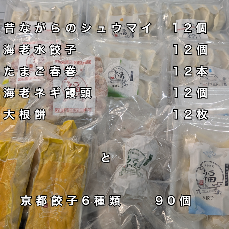 京都の味を丸ごと150点！全部入り極上点心福セット
