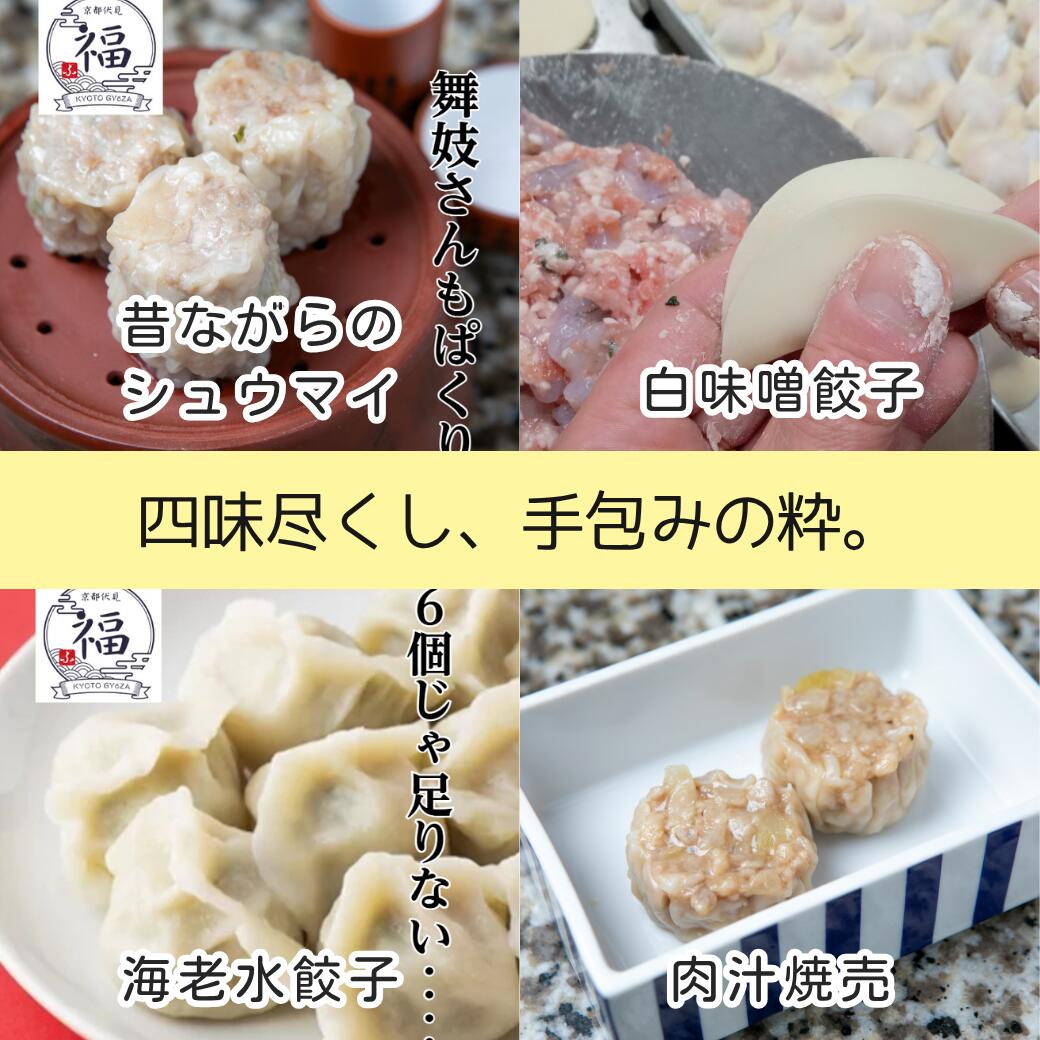 【選べる点心4種セット】京都点心福｜餃子・焼売・春巻・大根餅から自由に選べる 冷凍中華おかず詰め合わせ《お試し・おつまみ・プチ贅沢にも》