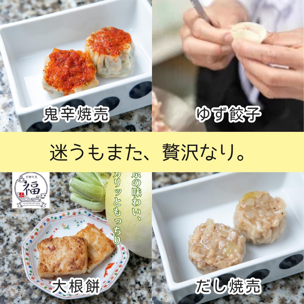 【選べる点心4種セット】京都点心福｜餃子・焼売・春巻・大根餅から自由に選べる 冷凍中華おかず詰め合わせ《お試し・おつまみ・プチ贅沢にも》