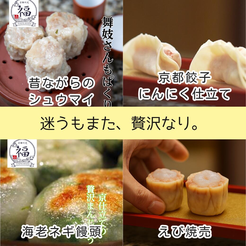 【選べる点心4種セット】京都点心福｜餃子・焼売・春巻・大根餅から自由に選べる 冷凍中華おかず詰め合わせ《お試し・おつまみ・プチ贅沢にも》