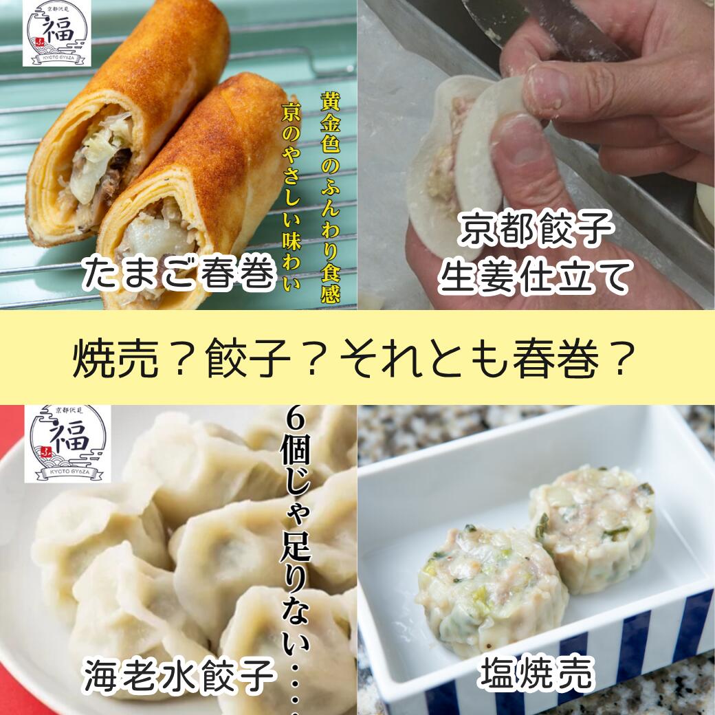 【選べる点心4種セット】京都点心福｜餃子・焼売・春巻・大根餅から自由に選べる 冷凍中華おかず詰め合わせ《お試し・おつまみ・プチ贅沢にも》