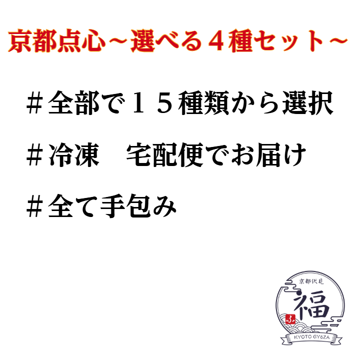 【選べる点心4種セット】京都点心福｜餃子・焼売・春巻・大根餅から自由に選べる 冷凍中華おかず詰め合わせ《お試し・おつまみ・プチ贅沢にも》