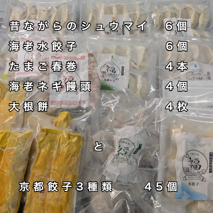【69点全部入り】京都点心福｜週末飲茶パーティーセット｜手作り点心8種｜焼売・餃子・春巻・水餃子入り｜冷凍・個包装・簡単調理