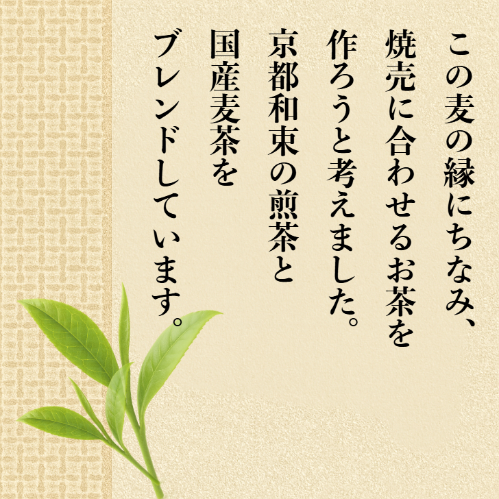 焼麦香（しゅうまいこう）｜京都和束茶と麦茶を合わせた焼売専用ブレンド茶｜京都点心福オリジナル｜国産茶葉使用・贈り物・お取り寄せに最適
