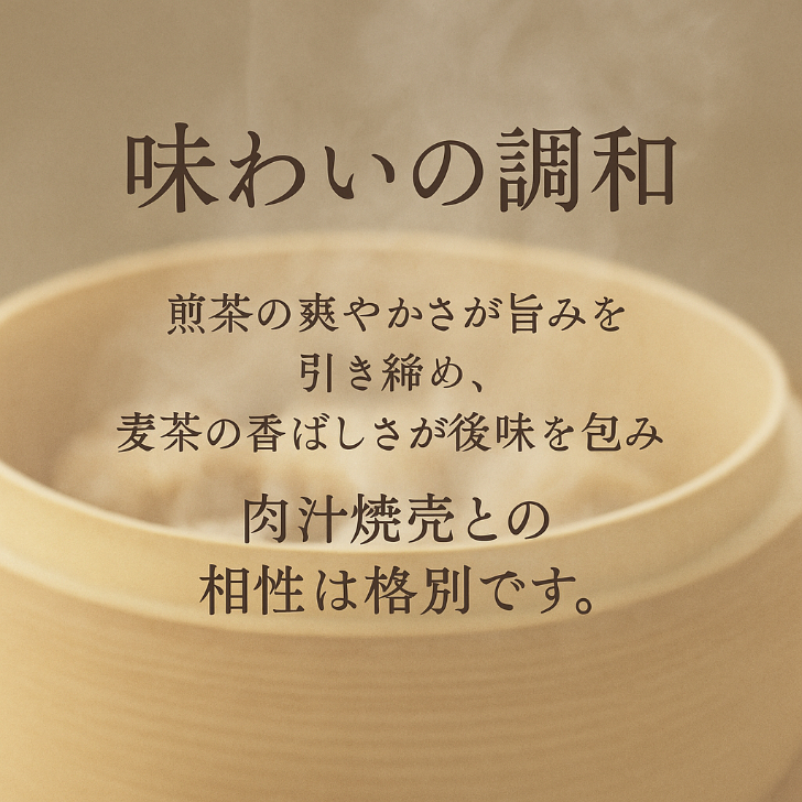 焼麦香（しゅうまいこう）｜京都和束茶と麦茶を合わせた焼売専用ブレンド茶｜京都点心福オリジナル｜国産茶葉使用・贈り物・お取り寄せに最適