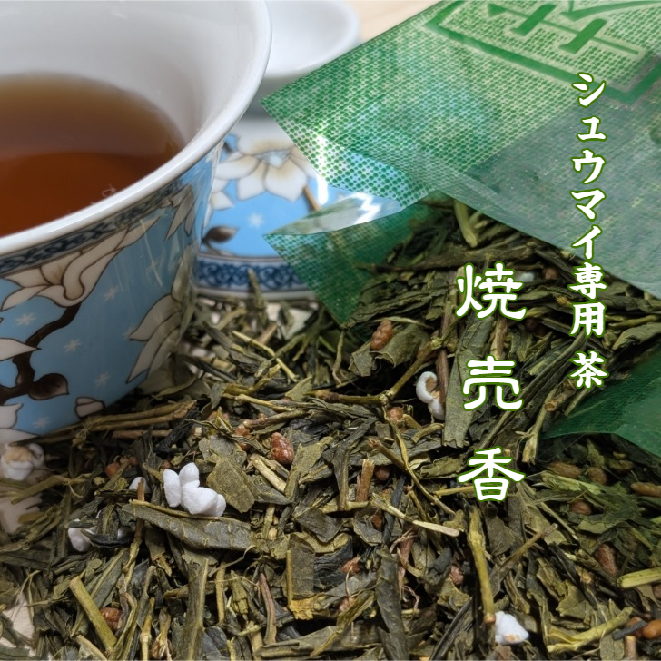 焼麦香（しゅうまいこう）｜京都和束茶と麦茶を合わせた焼売専用ブレンド茶｜京都点心福オリジナル｜国産茶葉使用・贈り物・お取り寄せに最適