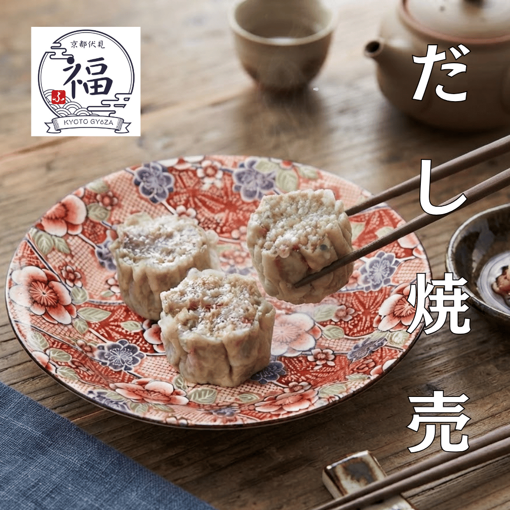 老舗だし専門店の和風だし焼売12個入｜職人手包み【しゅうまい専用米付き・送料無料】京都点心福・しゅうまい奉行が挑む