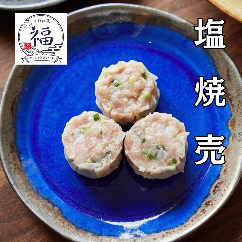京都点心福の淡麗塩焼売12個入【しゅうまい専用米付き・送料無料】和菓子と寿司の技が引き出す甘み　しゅうまい奉行手包み