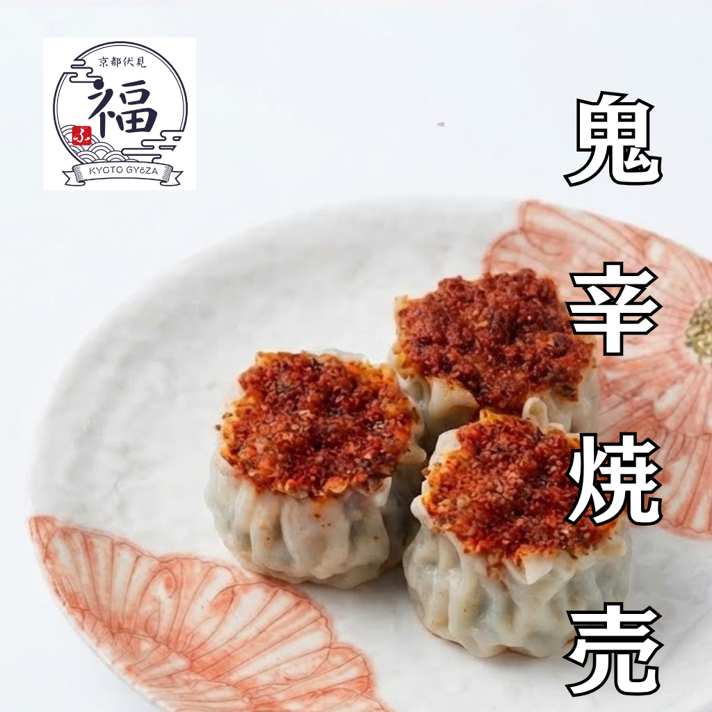 【お酒が止まらん】鬼辛焼売 12個入・焼売専用米付き#ご注文後に手包み #しゅうまい奉行 刺激的な旨辛がクセになる。今夜の晩酌を彩る、極上の酒泥棒。｜ 京都点心福