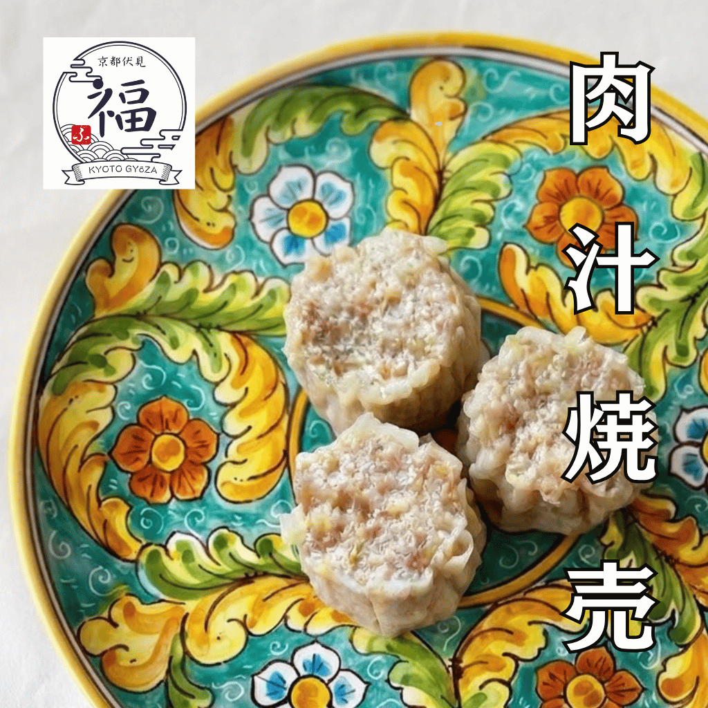 【しゅうまい専用米付き・送料無料】京都点心福の肉汁焼売12個入 職人手包み・非加熱急速冷凍の極上お取り寄せグルメ