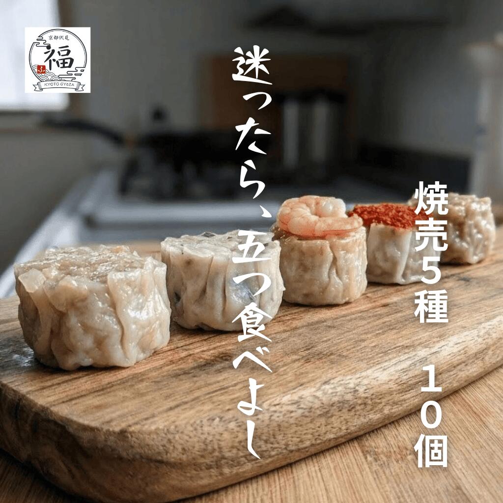 京都点心 福｜おひとり様3セットまで｜五彩しゅうまい10個テイスティングセット【職人手包み】