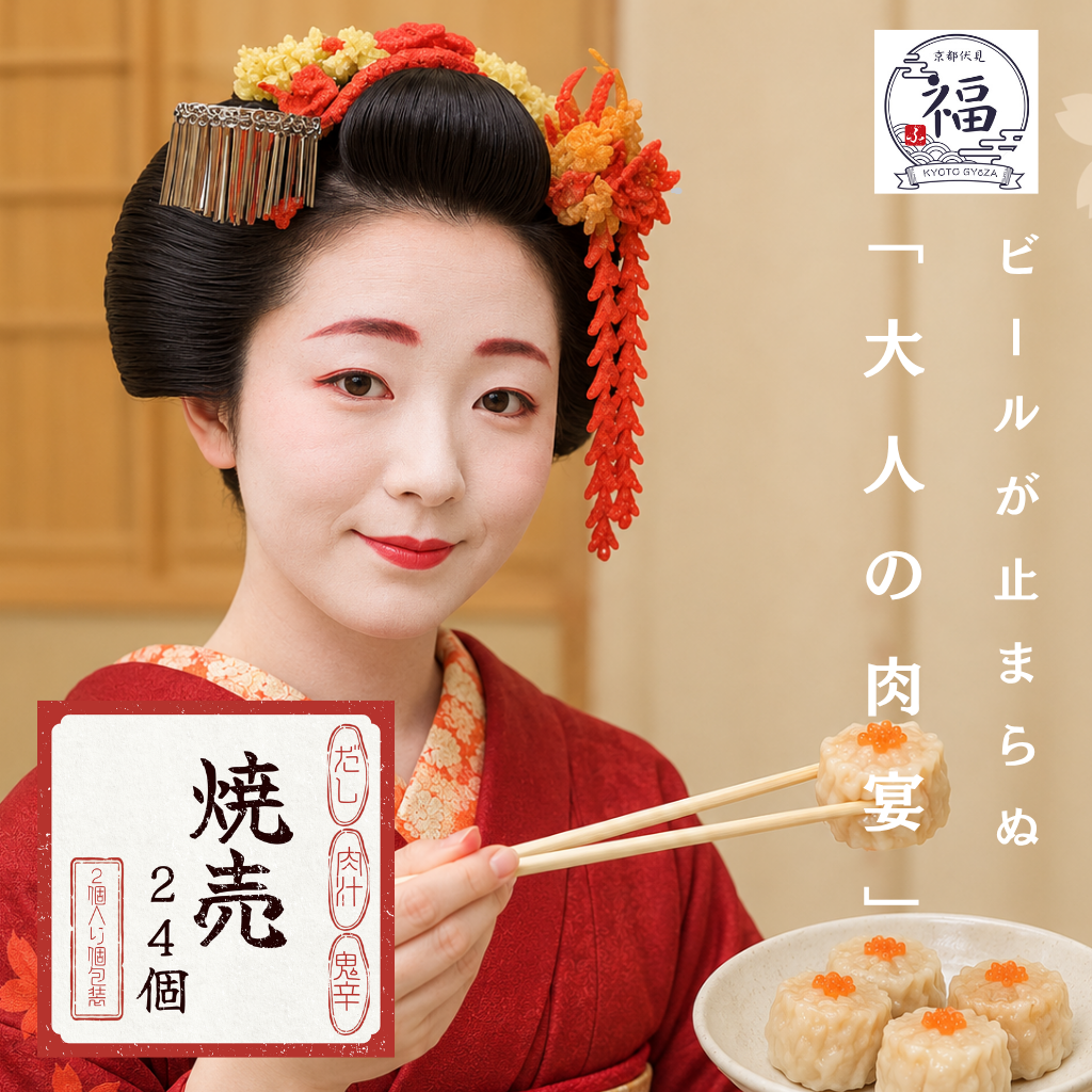 今年のギフトはハムをやめて。肉好きを唸らせる京都・職人手包みの極上肉汁焼売ギフト（24個入）