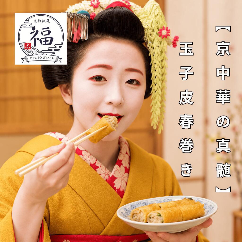 【懐かしの京中華】たまご春巻き 10本入 #ご注文後に手包み #しゅうまい奉行 希少な極薄たまご皮。京都町中華の記憶を呼び覚ます手包みの技。｜ 京都点心福
