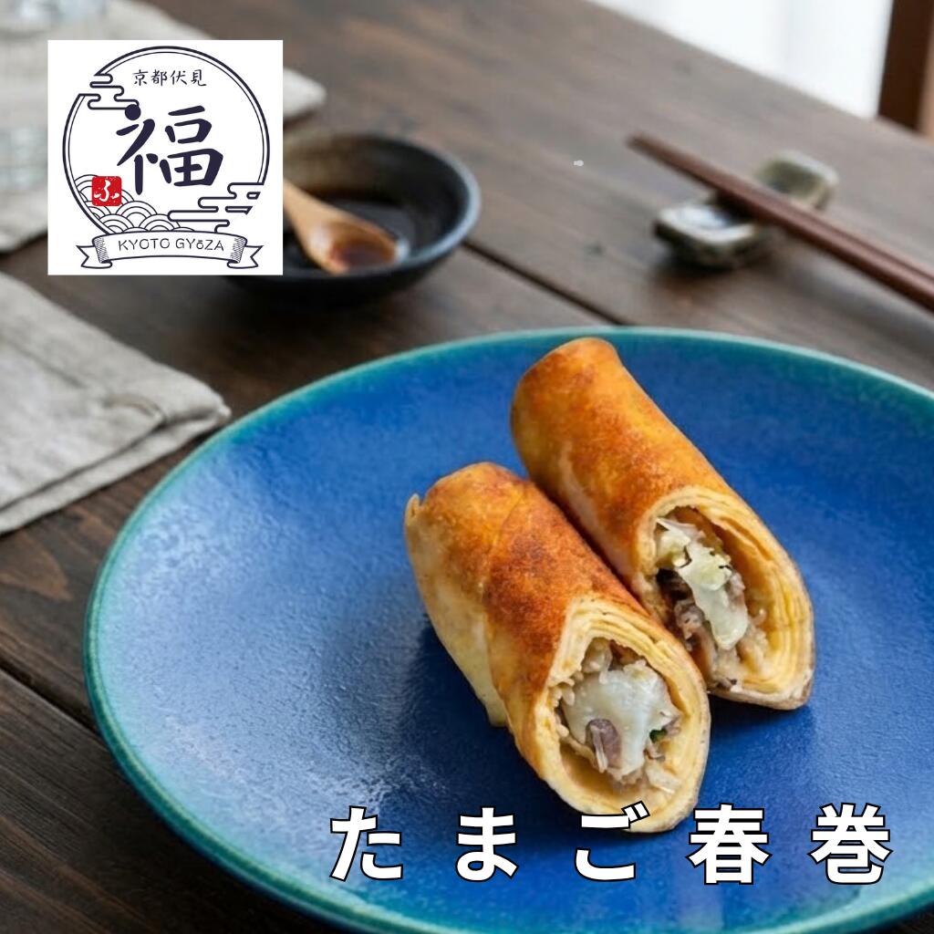【懐かしの京中華】たまご春巻き 10本入 #ご注文後に手包み #しゅうまい奉行 希少な極薄たまご皮。京都町中華の記憶を呼び覚ます手包みの技。｜ 京都点心福