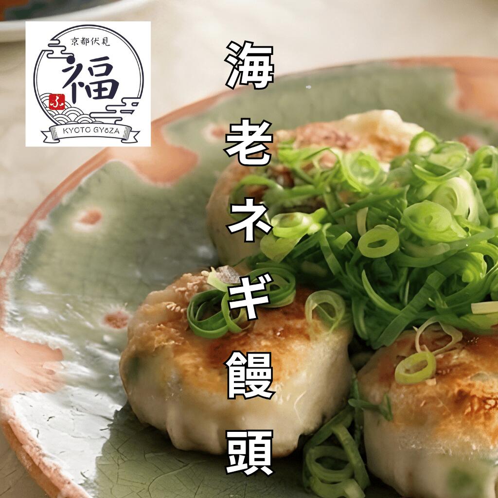海老ネギ饅頭（8個入・個包装）｜京都点心福 職人手包み 九条ねぎと大粒海老の旨み溢れる本格中華饅頭【冷凍・レンジ対応】