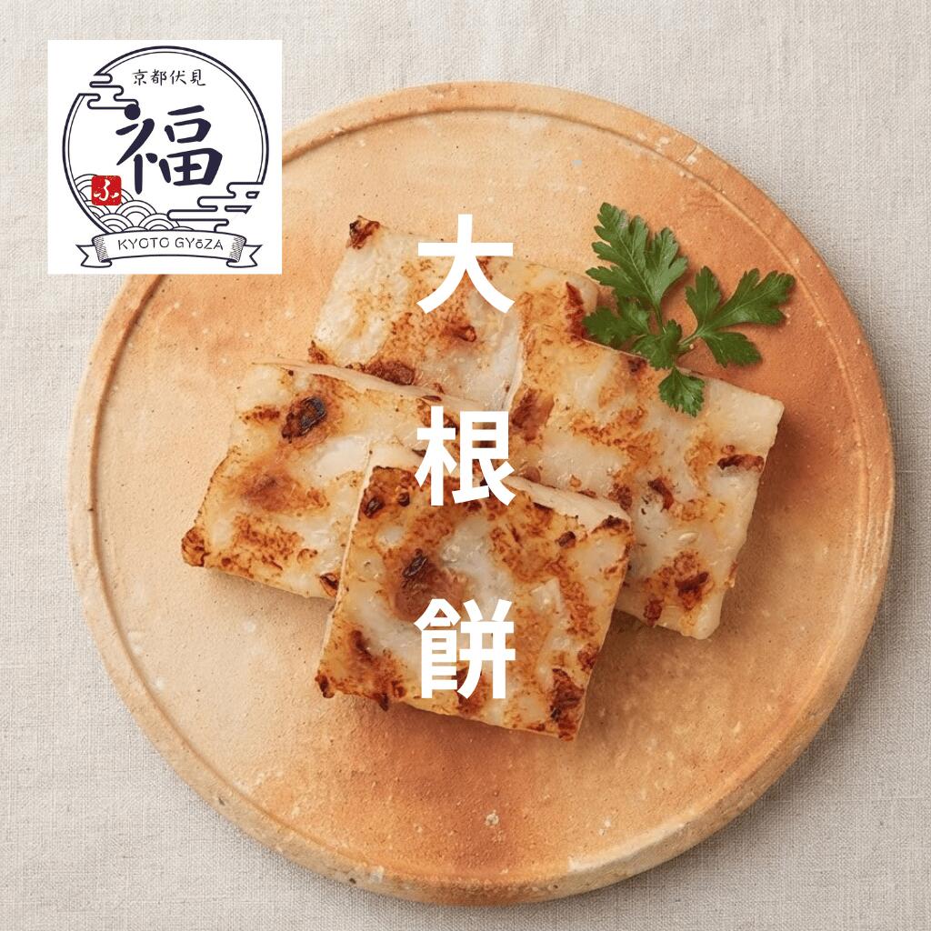 淀大根の大根餅（8枚入・個包装）｜京都点心福 伝統野菜の甘みと自家製チャーシューの旨み【冷凍・フライパン調理】