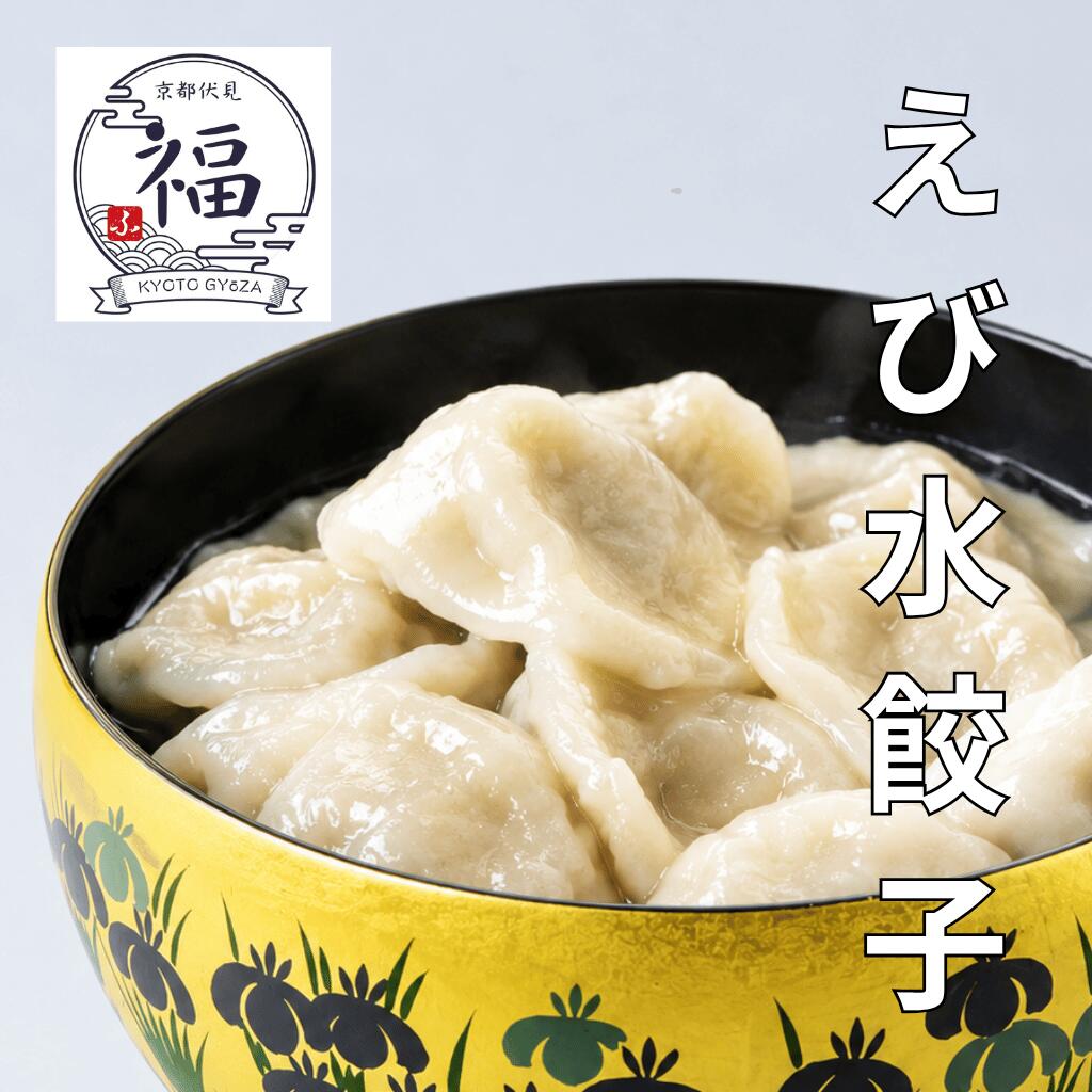 海老水餃子（12個入）｜京都点心福 職人手包み ぷりぷり海老とモチモチ皮の本格点心【冷凍】