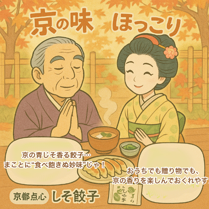 しその風、九条ねぎの甘み、京餃子ここにあり。15個入り【京都点心福】