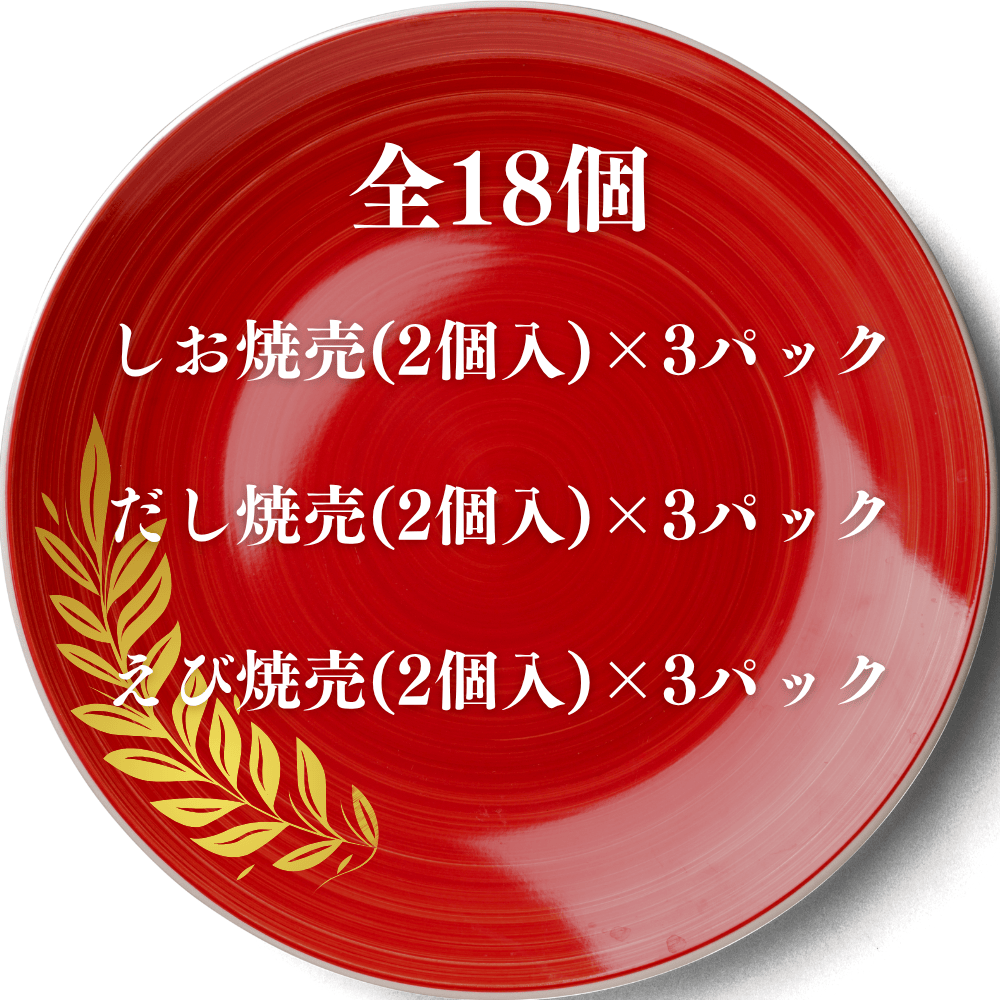 【晩ごはん応援】ギフト用京都点心福の手包み焼売18個入　塩焼売・だし焼売・海老焼売
