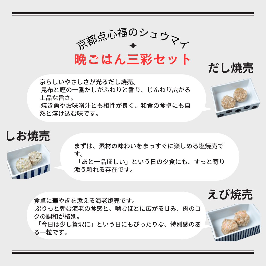 【晩ごはん応援】ギフト用京都点心福の手包み焼売18個入　塩焼売・だし焼売・海老焼売