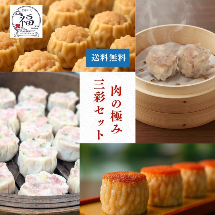 【ギフト専用 送料無料】肉の極み三彩焼売18個入｜肉汁焼売・鬼辛焼売・だし焼売 食べ比べセット