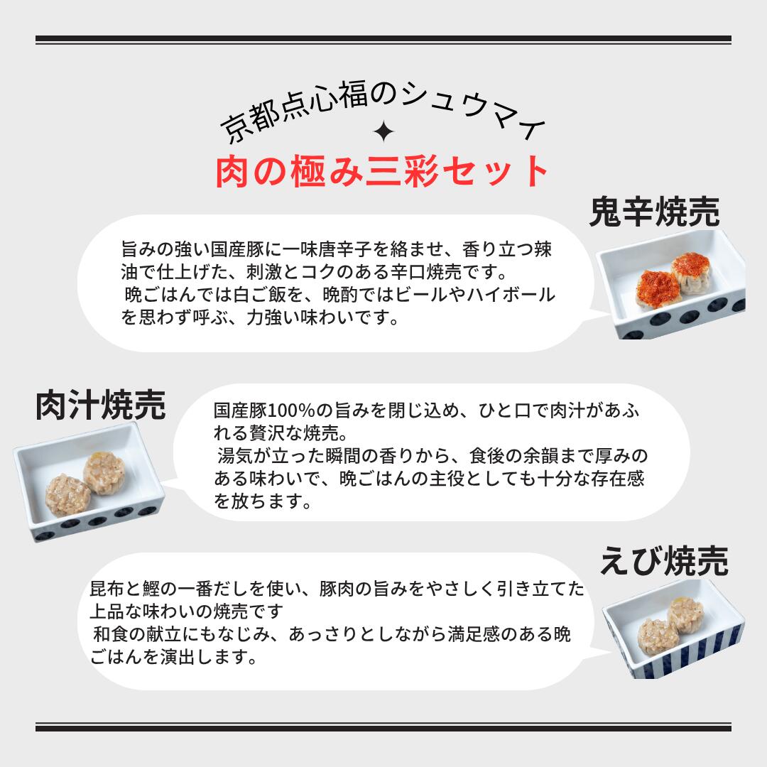 【ギフト専用 送料無料】肉の極み三彩焼売18個入｜肉汁焼売・鬼辛焼売・だし焼売 食べ比べセット