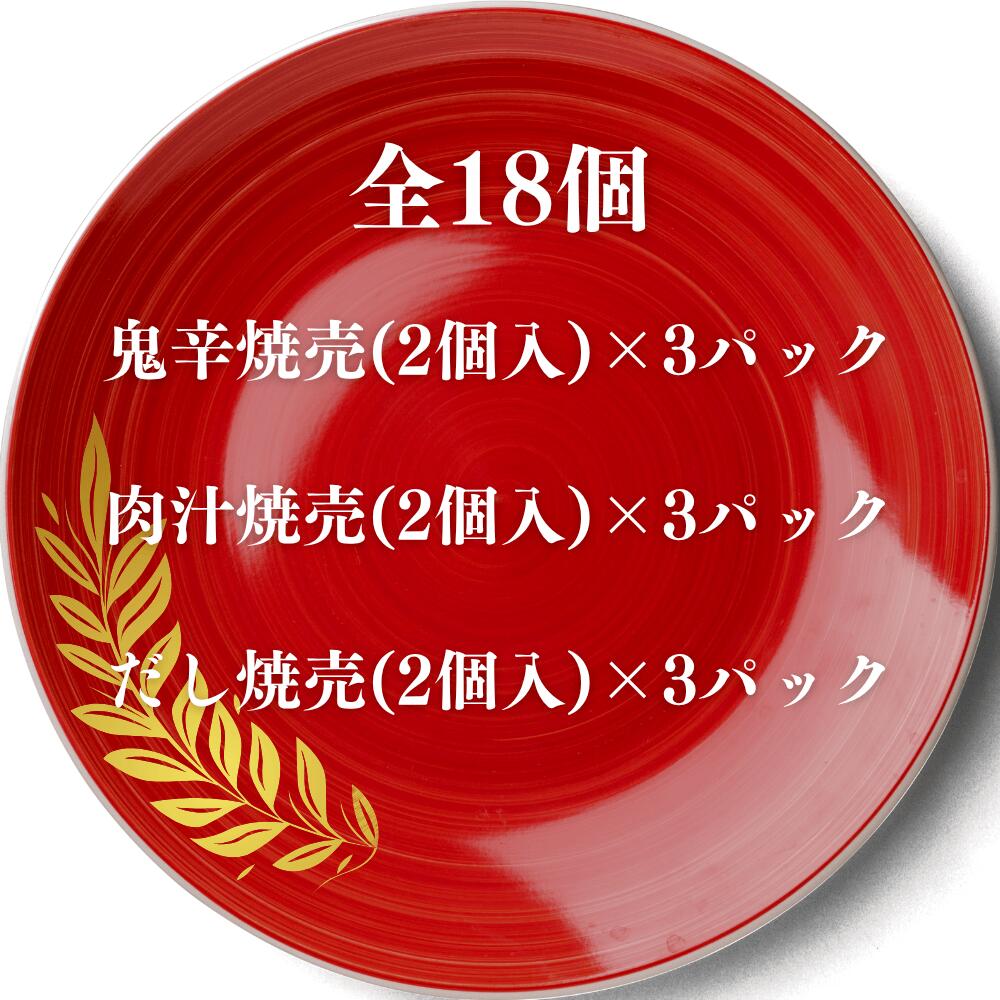 【ギフト専用 送料無料】肉の極み三彩焼売18個入｜肉汁焼売・鬼辛焼売・だし焼売 食べ比べセット