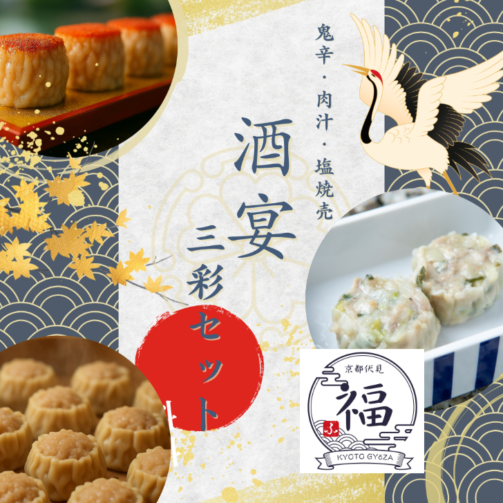 【京都 点心 贈り物】晩酌三彩 焼売 食べ比べ セット 18個入鬼辛・肉汁・塩焼売 詰め合わせ
