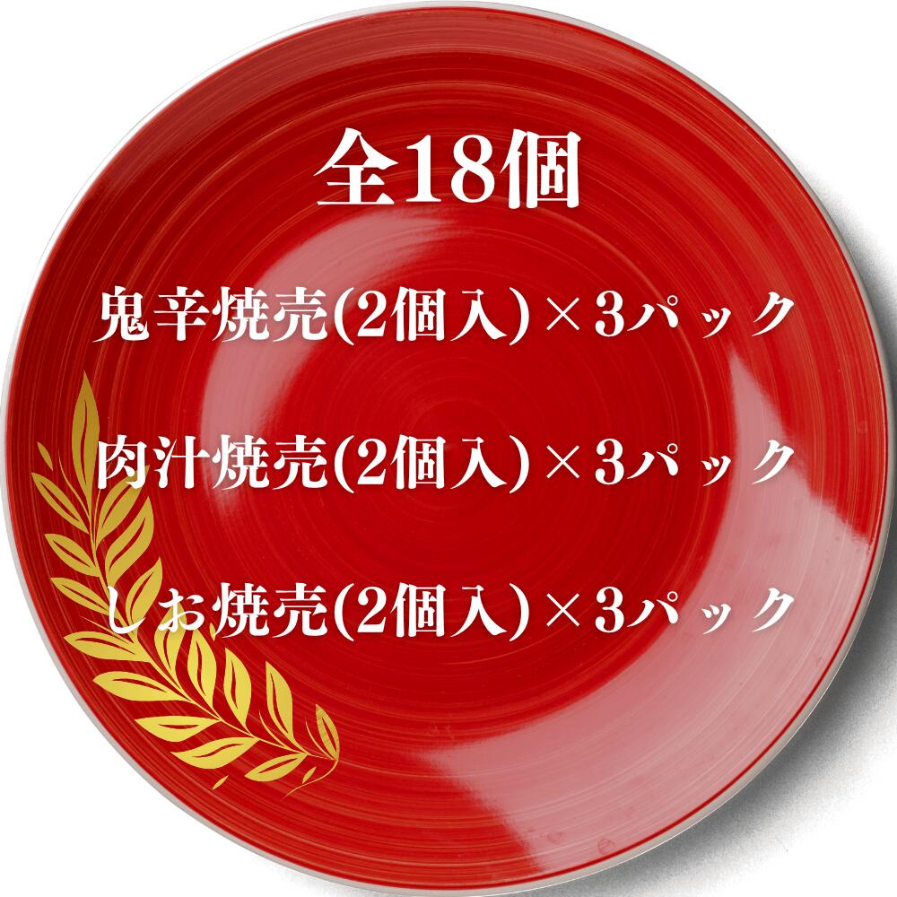 【京都 点心 贈り物】晩酌三彩 焼売 食べ比べ セット 18個入鬼辛・肉汁・塩焼売 詰め合わせ
