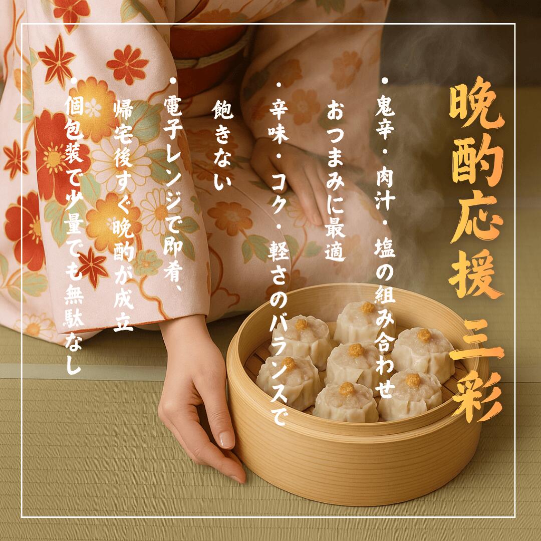 【京都 点心 贈り物】晩酌三彩 焼売 食べ比べ セット 18個入鬼辛・肉汁・塩焼売 詰め合わせ