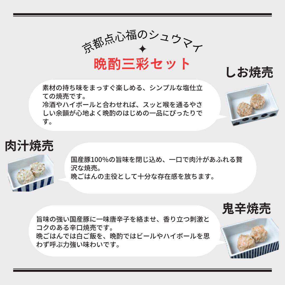【京都 点心 贈り物】晩酌三彩 焼売 食べ比べ セット 18個入鬼辛・肉汁・塩焼売 詰め合わせ