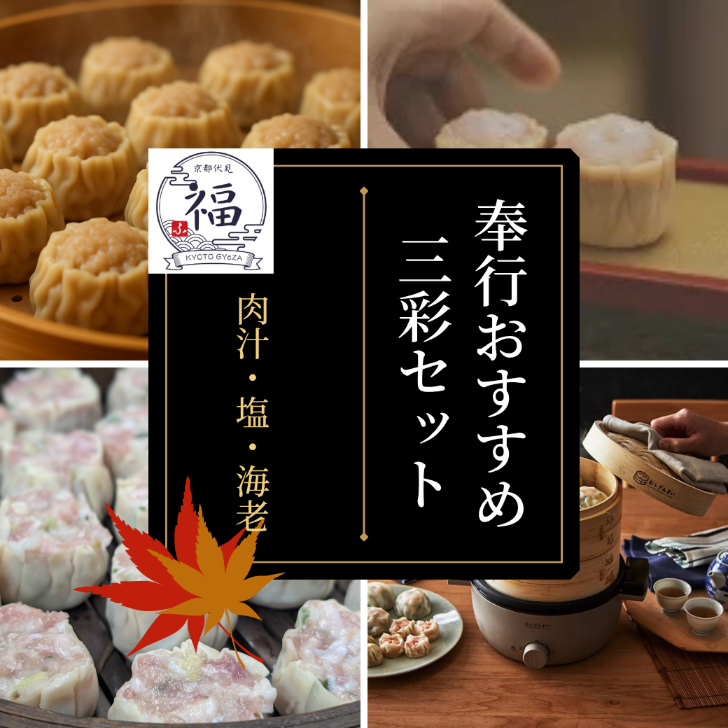 シュウマイ奉行おすすめ三彩焼売18個入｜肉汁・塩・海老 食べ比べセット