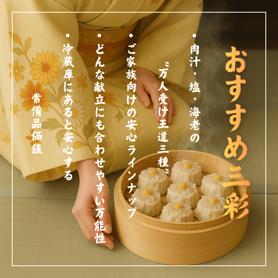 シュウマイ奉行おすすめ三彩焼売18個入｜肉汁・塩・海老 食べ比べセット